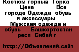 Костюм горный “Горка - 4“ › Цена ­ 5 300 - Все города Одежда, обувь и аксессуары » Мужская одежда и обувь   . Башкортостан респ.,Сибай г.